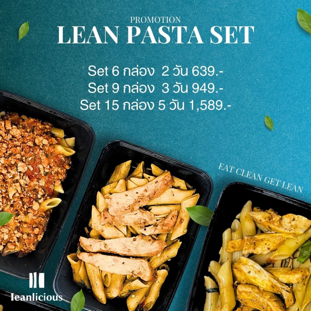 อาหารคลีน Leanlicious [แจ้งเมนูในแชต] Lean Pasta Set เมนูพาสต้า : แบบกล่อง (มีให้เลือก 3 Set)