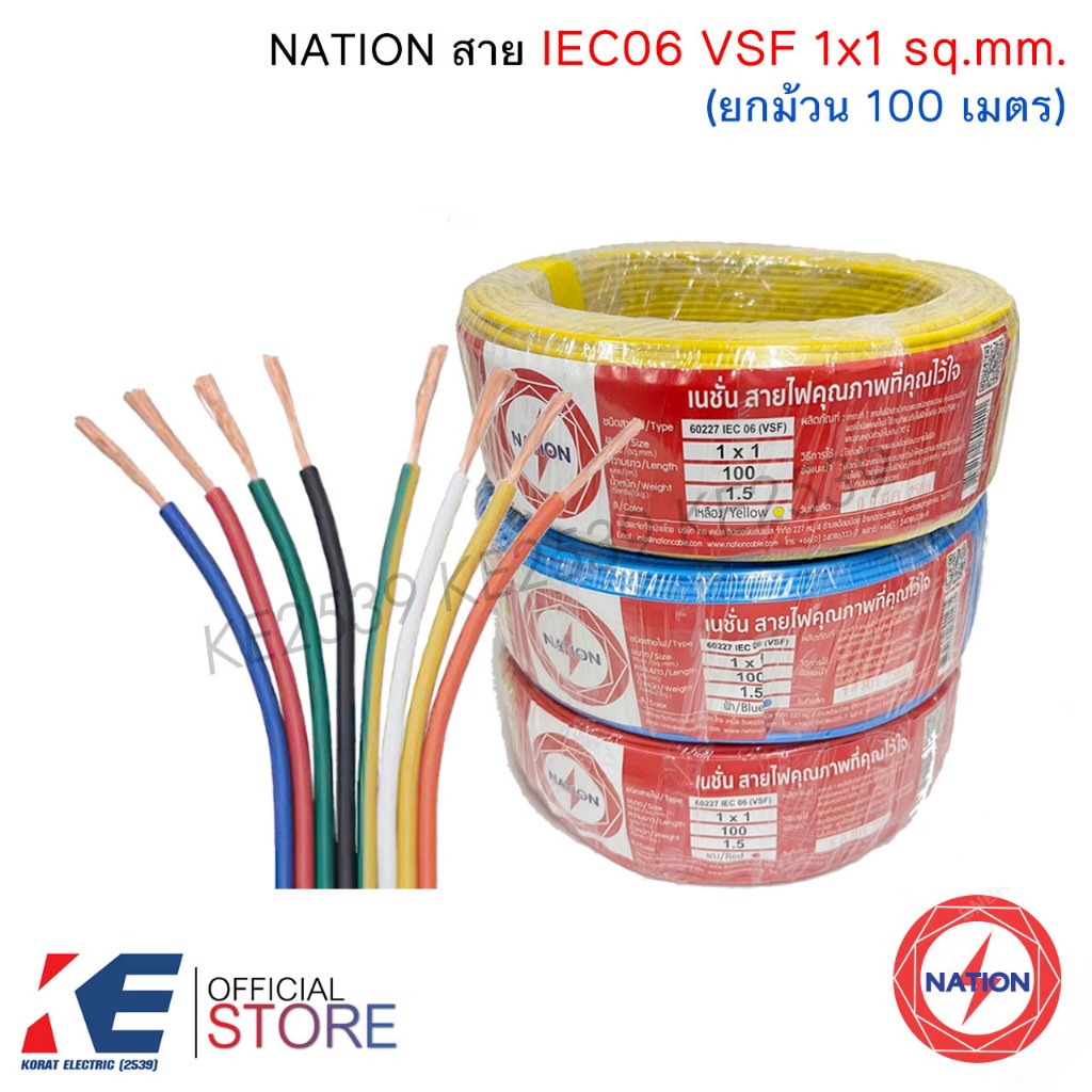 NATION สายไฟ VSF 1x1 sq.mm. (ม้วน 100 เมตร) IEC 06 THW-F สายอ่อน สายคอนโทรล 60227 VSF1