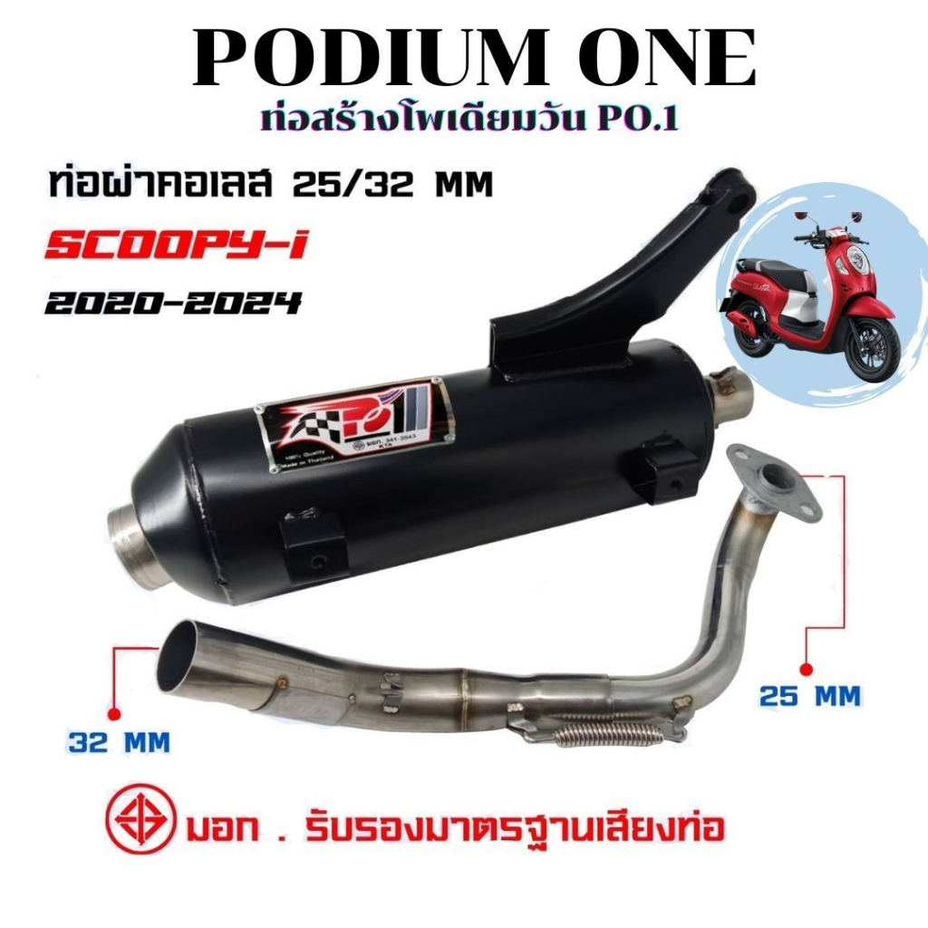 ท่อโพเดียมวัน po1 Scoopy i 2024 2 ระบบ มี มอก สกูปปี้ คอสแตนเลส304 ขนาด 25ออก32มิล