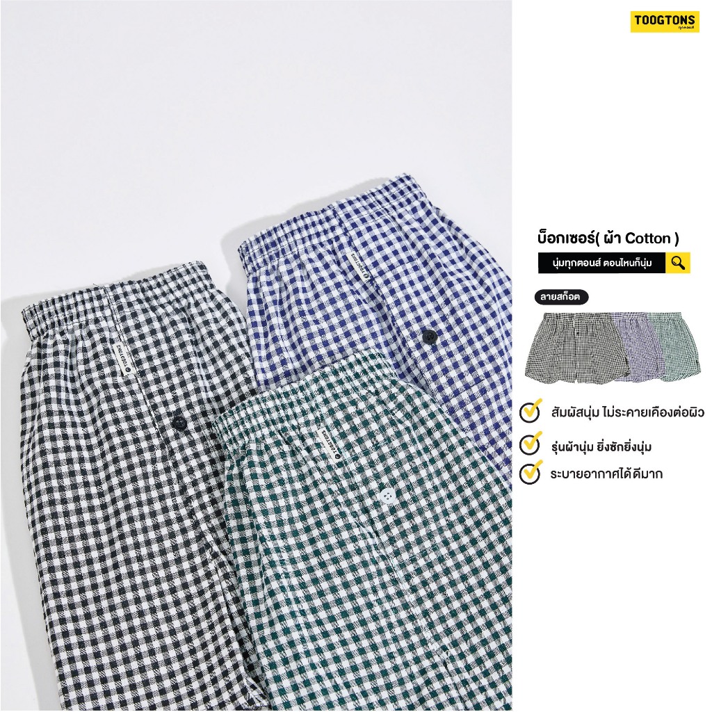 Toogton ทุกตอน boxer ผ้าฝ้าย Cotton ผ้าเชิ๊ต ผู้ชาย กางเกงบ็อกเซอร์ผู้ชาย บ๊อกเซอร์ผู้ชาย บ็อกเซอร์