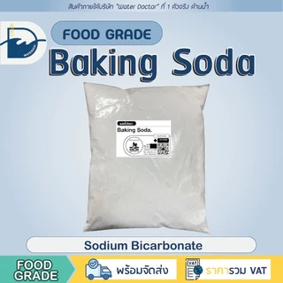เบคกิ้งโซดา / Sodium bicarbonate (Baking Soda) - Food grade (ปริมาณ 500g/1kg)