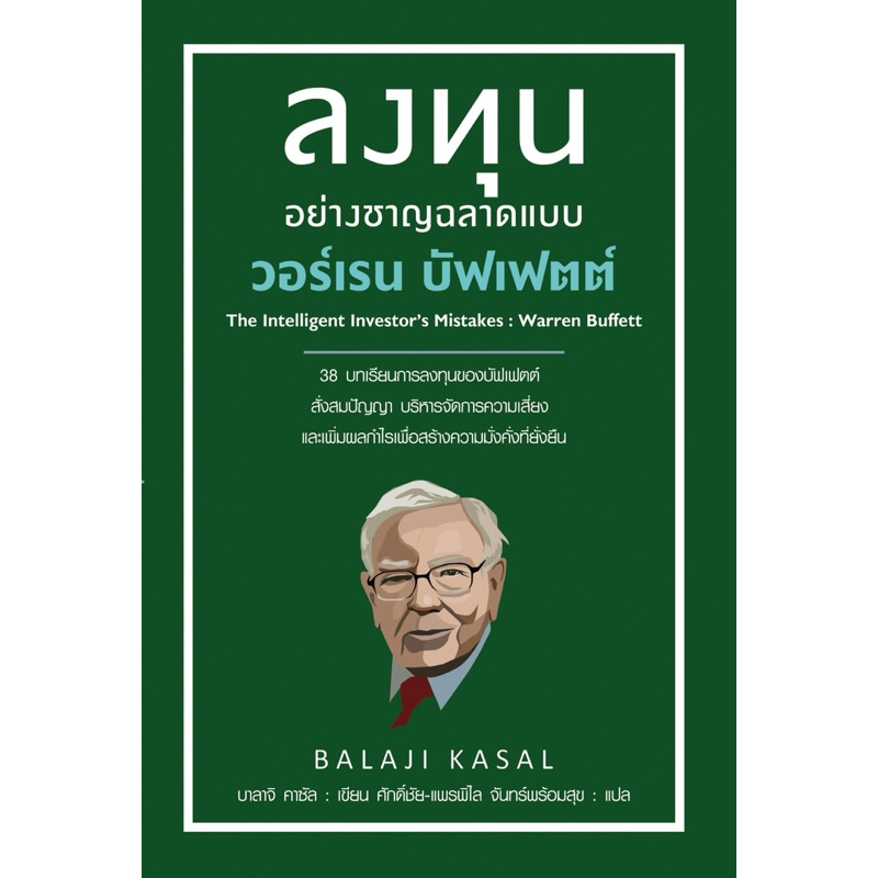 ลงทุนอย่างชาญฉลาด แบบวอร์เรน บัฟเฟตต์