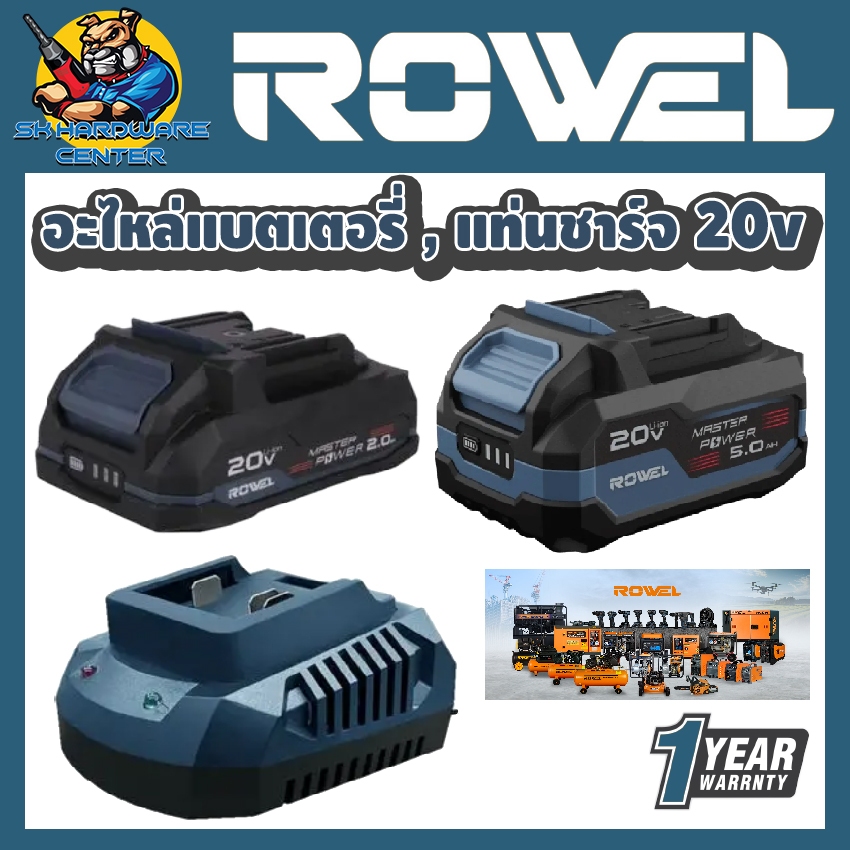 ROWEL อะไหล่แบตเตอรี่ 20v ขนาด 2Ah. , 5Ah. , แท่นชาร์จ 20v (สำหรับเครื่องมือไร้สาย ROWEL ฯลฯ)