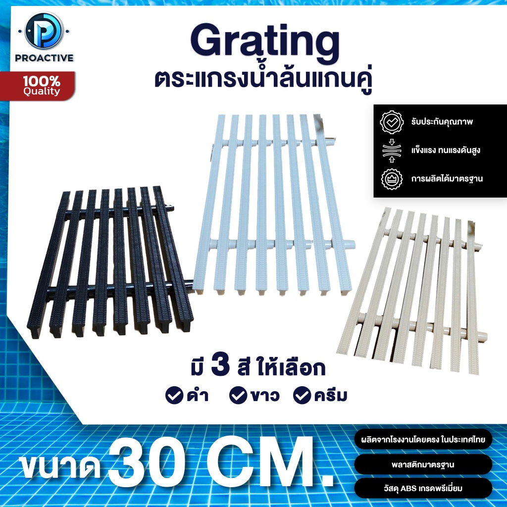 เกรตติ้ง (ตระแกรงน้ำล้น) แกนคู่ 30 ซม. วัสดุ ABS เกรดพรีเมี่ยม PROACTIVE (ราคาต่อเมตร)