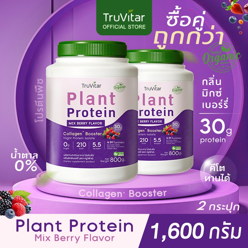 🔥ส่งไว ส่งฟรี 👍(ซื้อคู่)Truvitar Plant Protein Mixberry 1,600g | โปรตีนจากพืช รสมิกซ์เบอร์รี่ เพิ่มคอลลาเจน