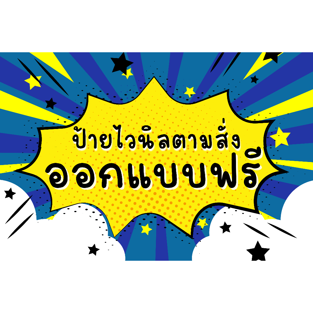 ป้ายไวนิล รับทำทุกขนาด มีไฟล์มาจัดส่งให้ไวขึ้น กดสั่งซื้อแล้วทักแชทแจ้งรายละเอียดได้เลยนะคะ ราคา ถูกที่สุด ดีลบีเคเค