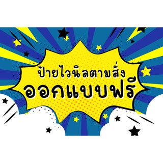 ป้ายไวนิล รับทำทุกขนาด มีไฟล์มาจัดส่งให้ไวขึ้น กดสั่งซื้อแล้…