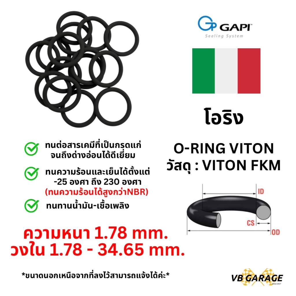 โอริงไวตัน O-Ring Viton ทนความร้อน วงใน ID 1.78 - 34.65 mm ความหนา 1.78 มิล GAPI จากอิตาลี🇮🇹