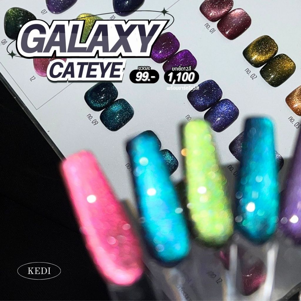 KEDI perfect gel polish 15ml สีเจลคุณภาพดี Cat eye 9D แคทอาย Galaxy