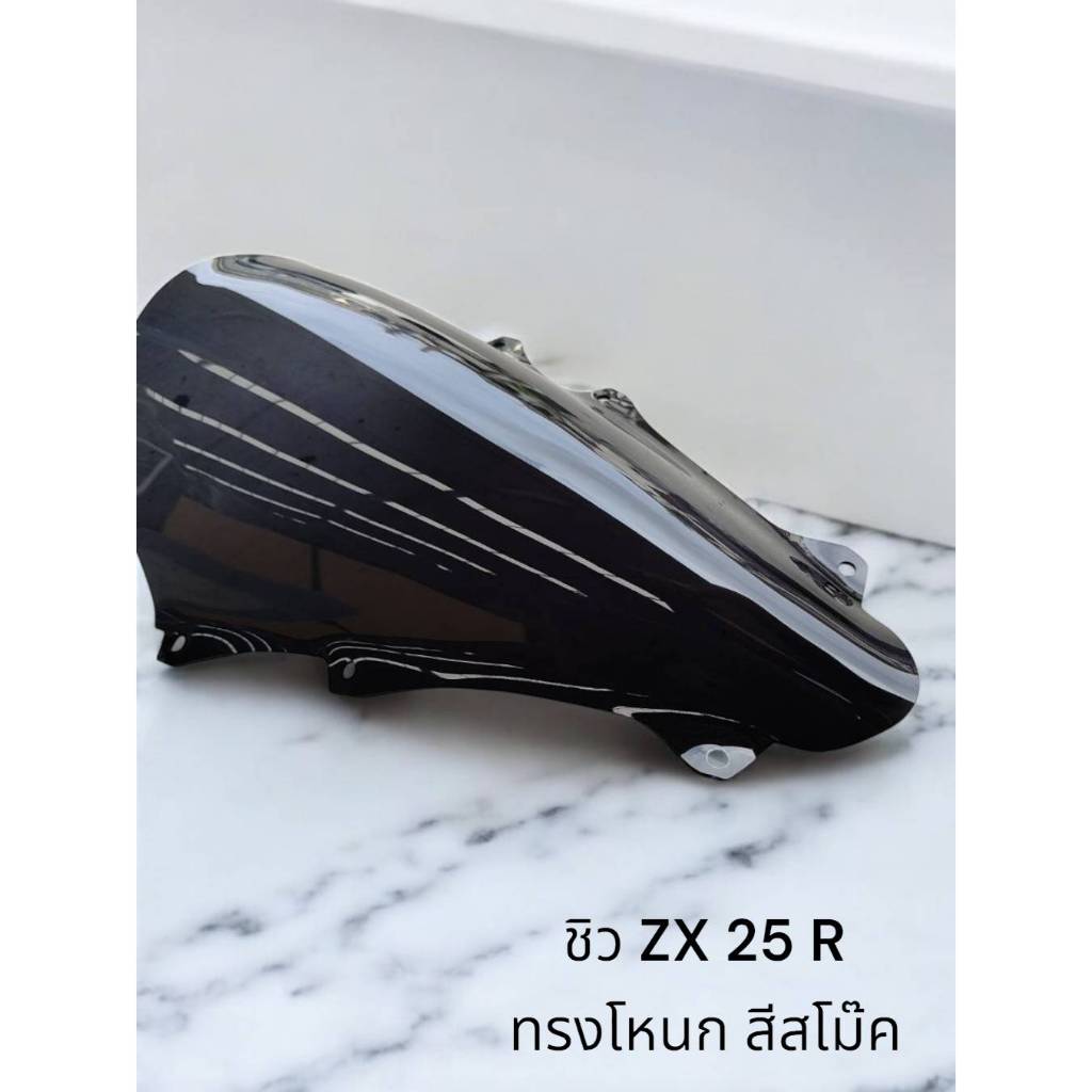 ชิว ZX 25 R ทรงโหนก สีสโม๊ค 🏆TP🏆