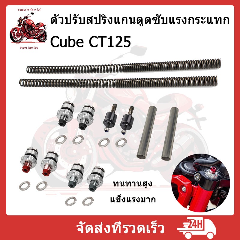 ชุดอัพเกรดโช้คหน้า FORK UPGRADE KIT สำหรับ HONDA CT125