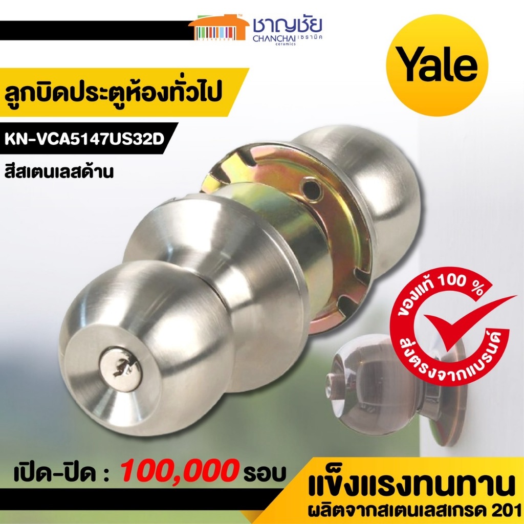 YALE ลูกบิดห้องทั่วไปหัวกลม รุ่น KN-VCA5147US32D สีสเตนเลสด้าน