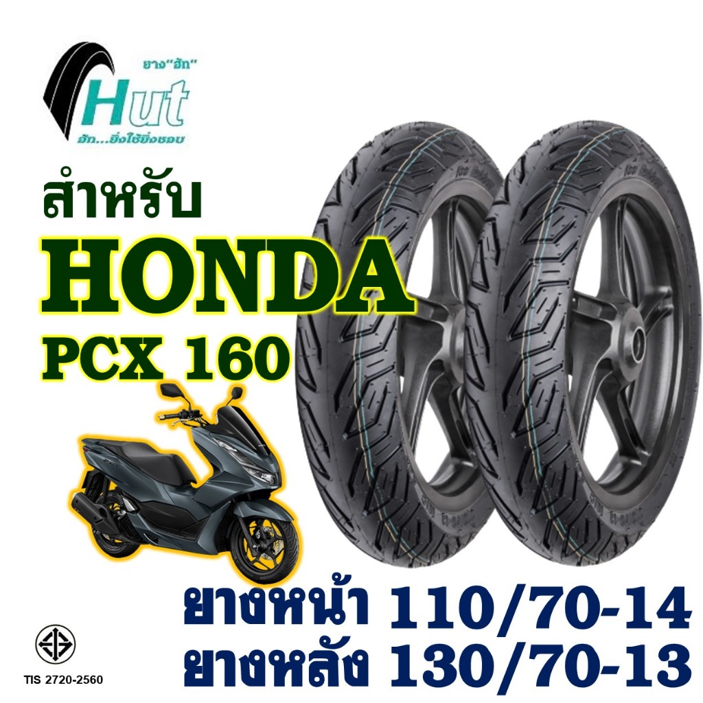 ยางนอก HUT ลาย CITY (ไม่ใช้ยางใน) ยางหน้า 110/70-14 , ยางหลัง 130/70-13 สําหรับ HONDA PCX160