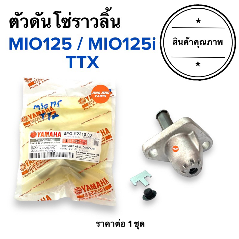🔥พร้อมส่ง🔥 ตัวดันโซ่ราวลิ้น MIO125 / TTX / MIO125i ตัวตั้งโซ่