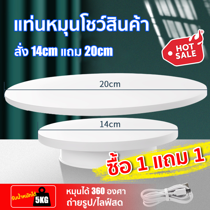 【ราคาต่ำที่สุดในแพลตฟอร์ม】แท่นหมุนโชว์ อัติโนมัติโชว์สินค้า ขนาด 14+20cm รับน้ำหนักได้ 5kg ถ่ายภาพสินค้า ปรับทิศทางได้