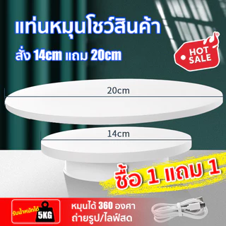 【ราคาต่ำที่สุดในแพลตฟอร์ม】แท่นหมุนโชว์ อัติโนมัติโชว์สินค้า ขนาด 14+20cm รับน้ำหนักได้ 5kg ถ่ายภาพสินค้า ปรับทิศทางได้