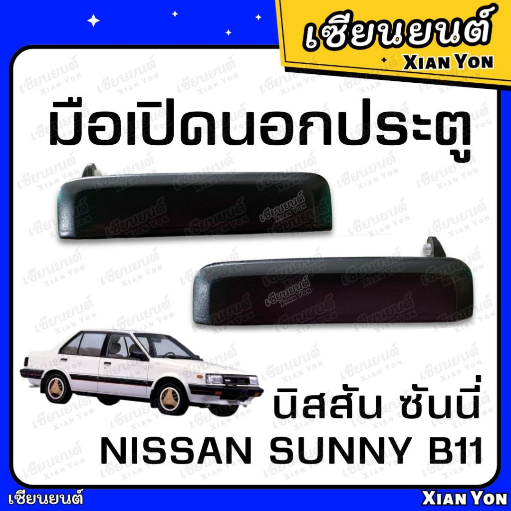 มือเปิดนอก ประตู NISSAN SUNNY B11 นิสสัน ซันนี่ ตรงรุ่น ที่เปิดประตู รถยนต์ มือเปิดนอกประตู มือเปิดประตู มือดึงประตู