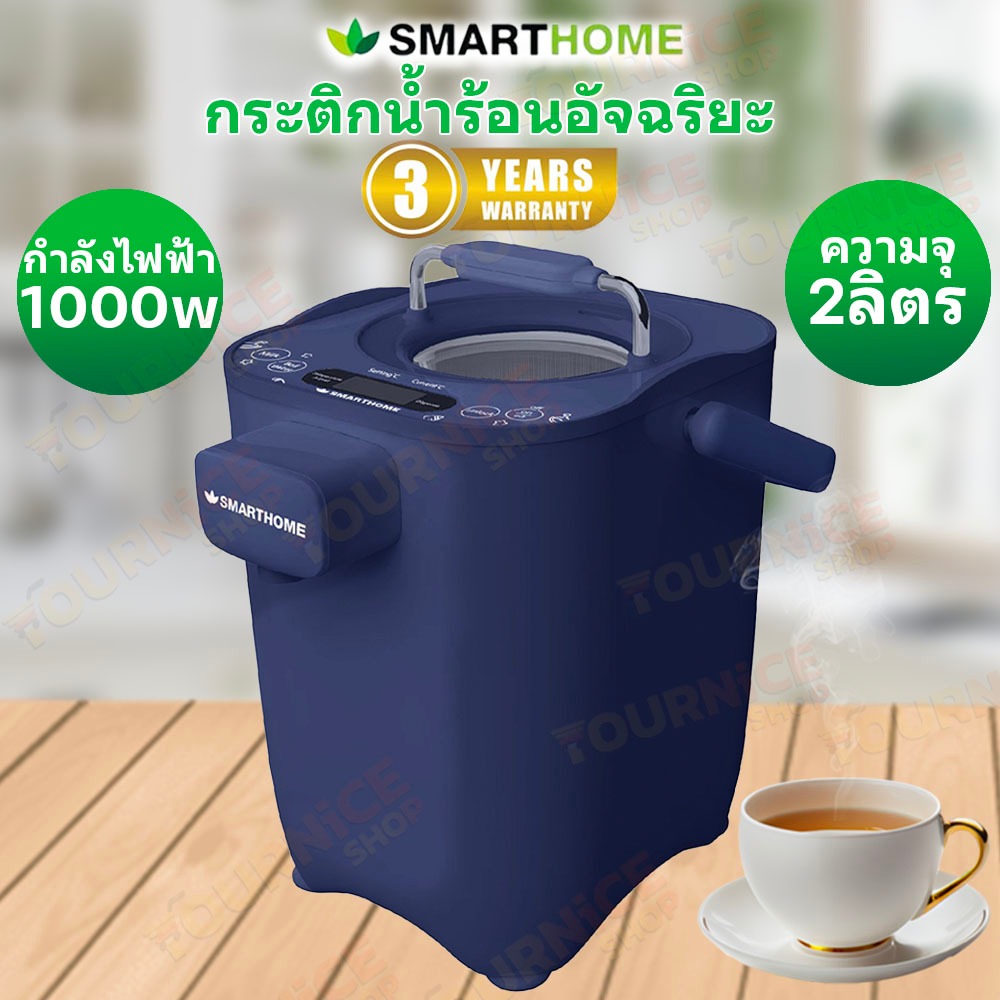 SMARTHOME กระติกน้ำร้อนอัจฉริยะตั้งอุณหภูมิได้ ขนาด 2 ลิตร รุ่น SJP1000