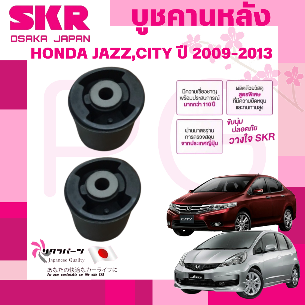 SKR บูชคานหลัง HONDA JAZZ,CITY ปี 2009-2013 (1คู่) นำเข้าจากญี่ปุ่น