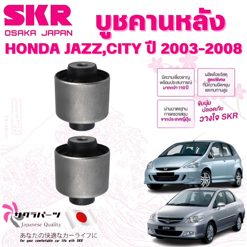 SKR บูชคานหลัง HONDA JAZZ,CITY ปี 2003-2008 (1คู่) นำเข้าจากญี่ปุ่น