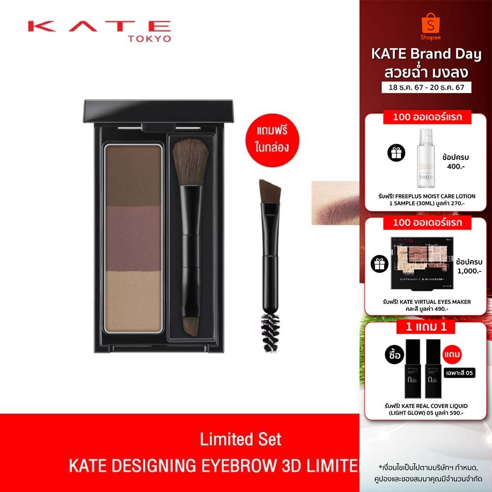 [Limited Set] KATE ที่เขียนคิ้วแบบฝุ่น DESIGNING EYEBROW 3D แถมฟรีแปรงปัดคิ้ว เกลี่ยให้ดูเป็นธรรมชาติ