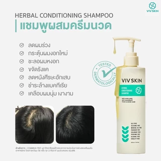 แชมพูผสมครีมนวดสมุนไพรสูตรงานวิจัย VIV SKIN Herbal Conditioning Shampoo 220 ml สูตร 2 in 1 ลดผมหลุดร่วง ผมบาง คัน รังแค