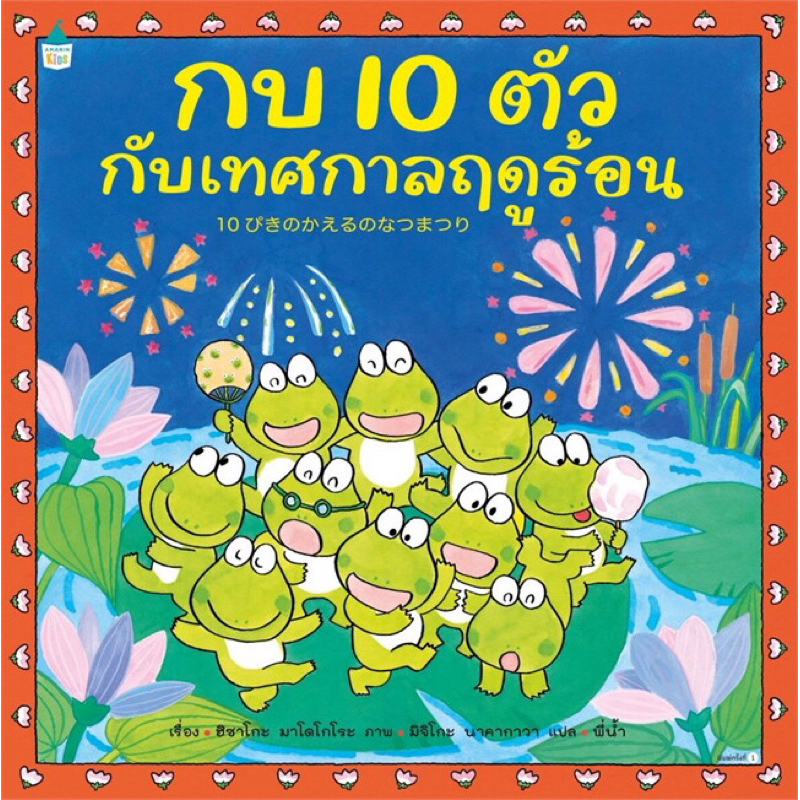 กบ 10 ตัวกับเทศกาลฤดูร้อน (ปกแข็ง)