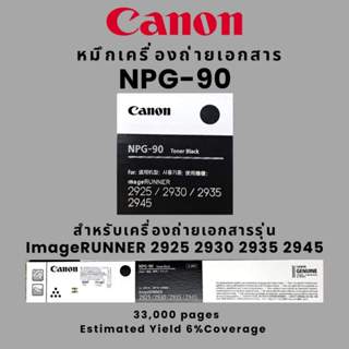 หมึกเครื่องถ่ายเอกสาร Canon NPG-90