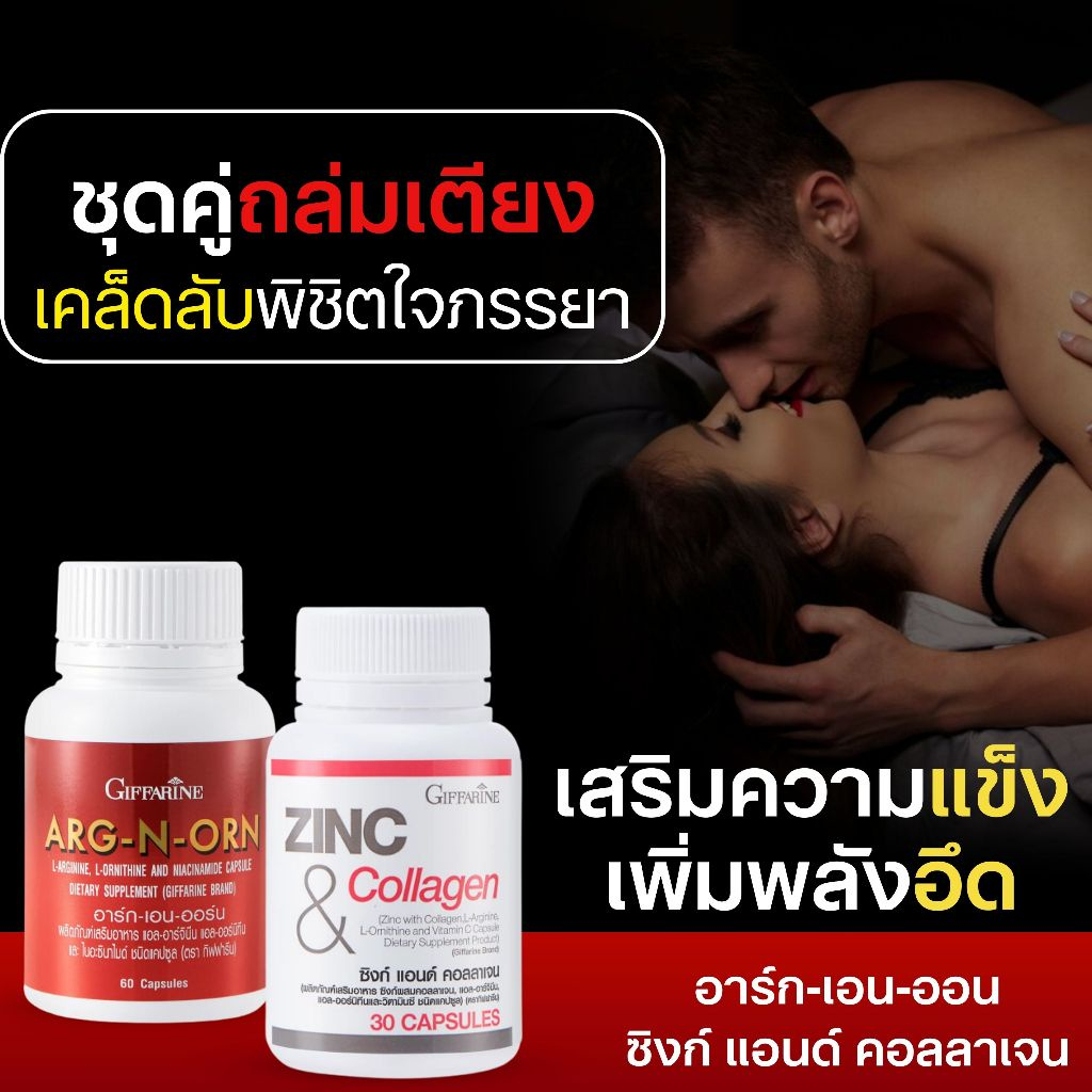 อาหารเสริมผู้ชาย กิฟฟารีน giffarine อาร์ก เอน ออร์น ซิงก์ แอน คอลลาเจน บำรุงน้องชาย บำรุงอสุจิ เพิ่มขนาด