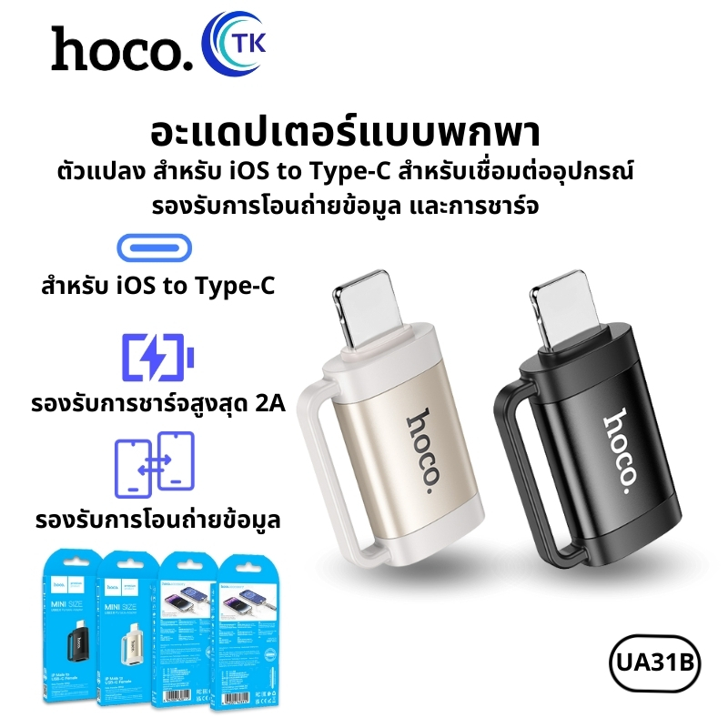 HOCO UA31B ตัวแปลงหัวชาร์จ OTG สำหรับ iOS to Type-C สำหรับการชาร์จและโอนถ่ายข้อมูล