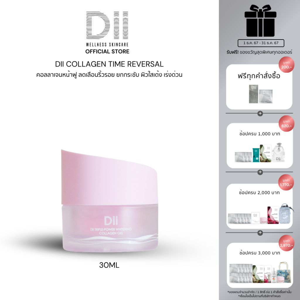 (ฟรีSachet ขนาดทดลอง 2ชิ้น) Dii TRIPLE-POWER WHITENING COLLAGEN GEL : คอลลาเจนเจล ระจ่างใส รูขุมขนกระชับ