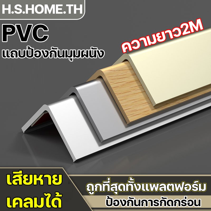 !ราคาที่ถูกที่สุด ANGLE COVER WPC ตัวปิดครอบฉาก กันกระเเทกมุม ขายเป็นรายบุคคลยาว 2 เมตร หนา 3.5 มม PVCปิดครอบมุมฉากยาว