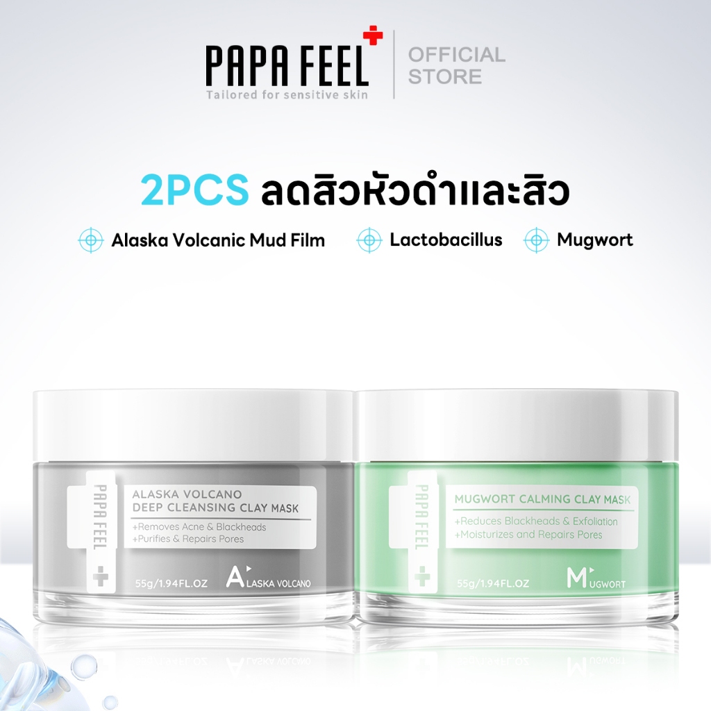 PAPA FEEL [สิวหัวดำ+สิว Skin] Mugwort หน้ากากดินสิว ลดรอยแดง ลดการอักเสบ 55g + Alaska Clay Mask ดีพ พอร์ คลีนซิ่ง 55g