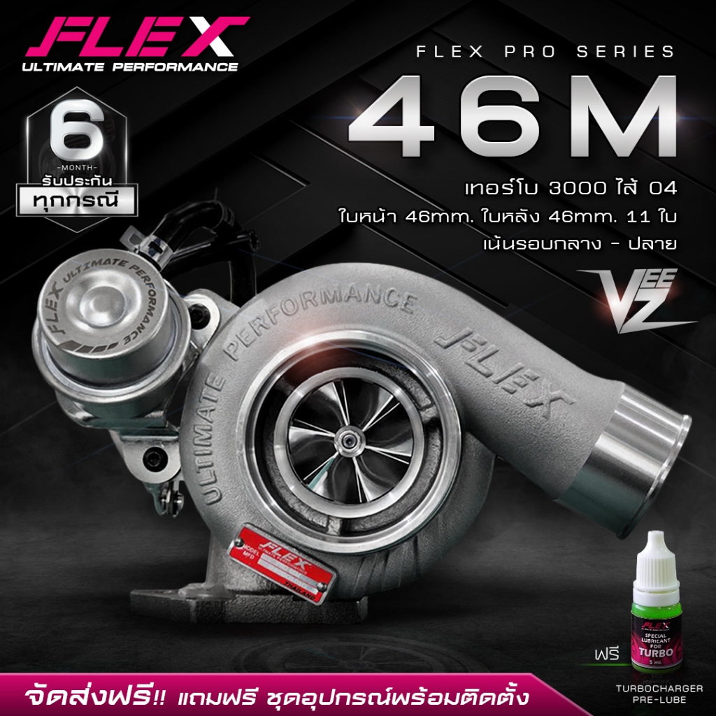 เทอร์โบ FLEX PRO 46M VEEZ D-Max 3000 ปาก 46 ไส้ 04 ใบบิลเลต จากศูนย์ SIAM MOTORSPORT อุปกรณ์ครบชุดพร
