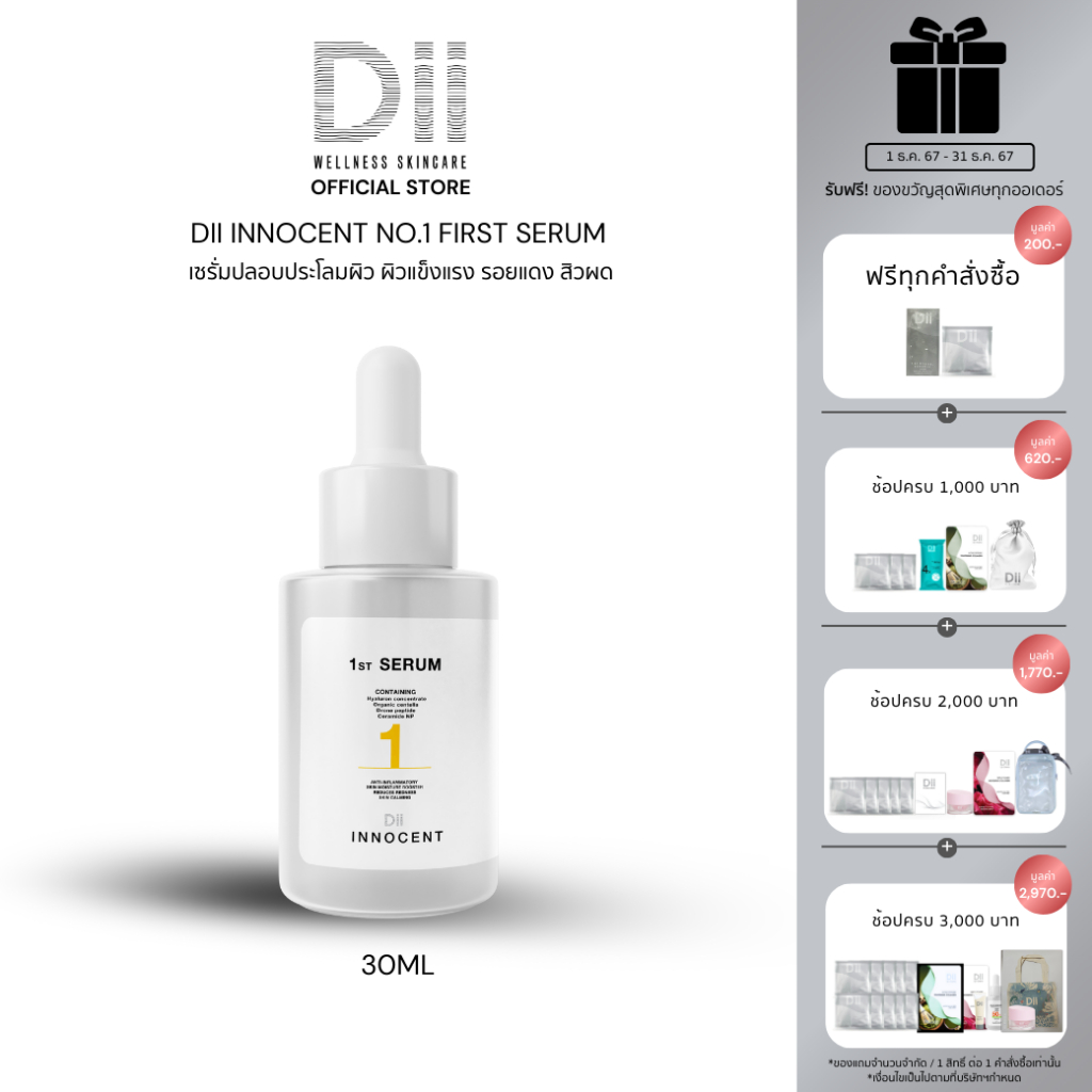 (ฟรีSachet ขนาดทดลอง 2ชิ้น) Dii Innocent No.1 First Serum (30ml) เซรั่มปลอบประโลมผิว ผิวแข็งแรง รอยแดง สิวผด