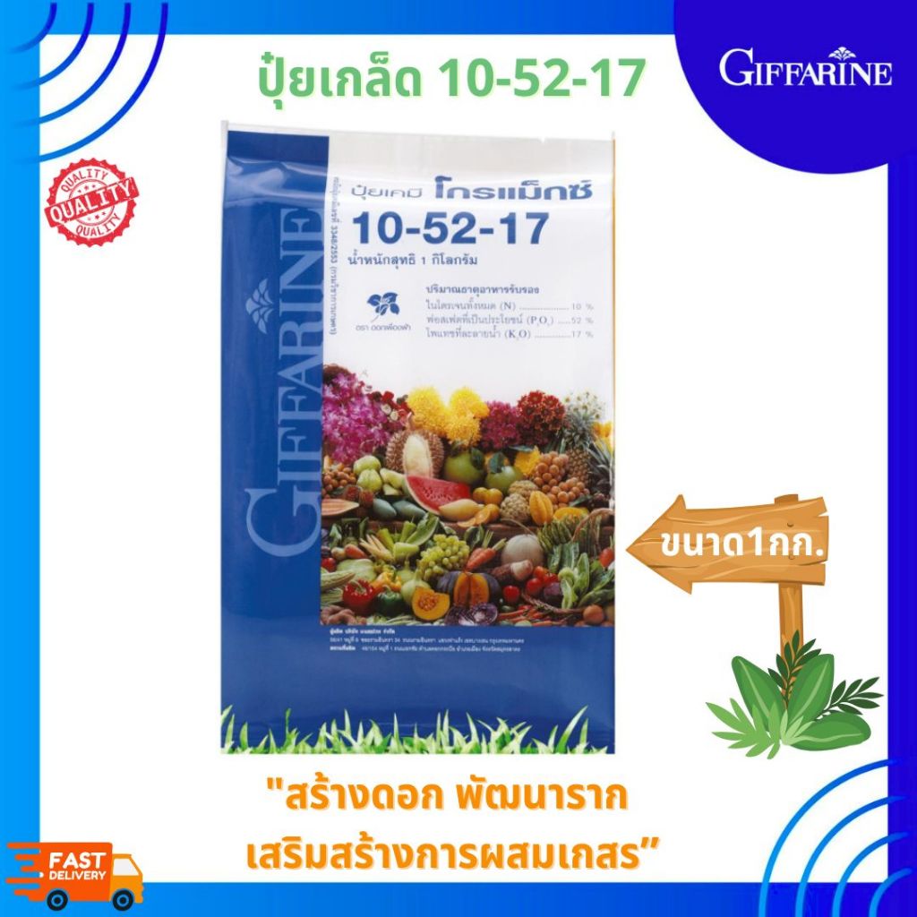 ปุ๋ยเกล็ด 10-52-17 1กก. giffarine