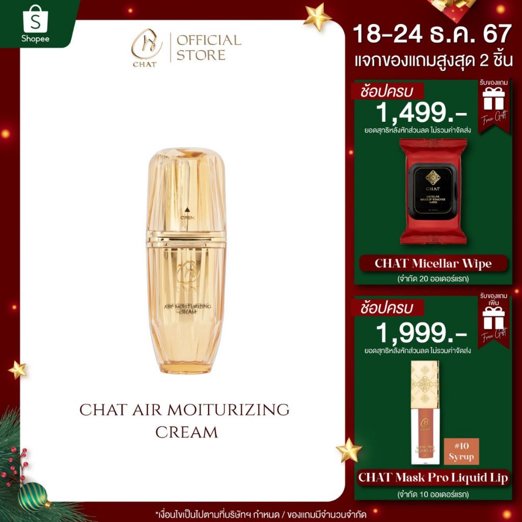 ฉัตร มอยส์เจอร์ไรซิ่งครีม CHAT Air Moisturizing Cream (ผิวแลดูกระจ่างใส , ชุ่มชื้น , ผิวดูสุขภาพดี)
