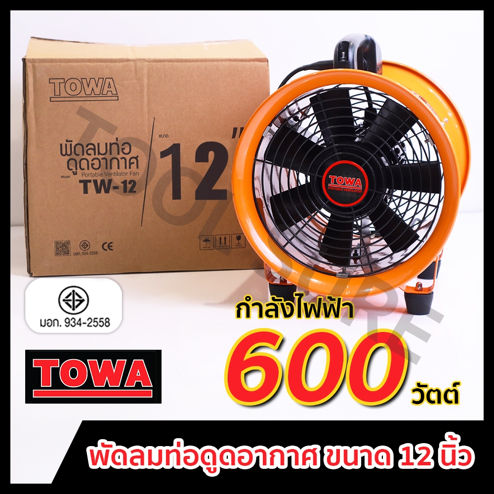 พัดลมอุโมงค์ พัดลมท่อดูดอากาศ พัดลมอุตสาหกรรม Towa 12 นิ้ว พร้อมท่อระบายอากาศ 5 เมตร
