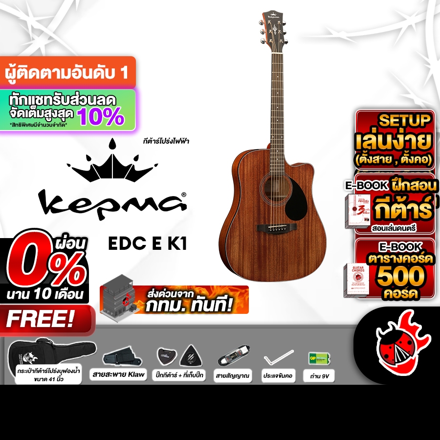 ส่วนลด 3,000.- MAX Kepma EDC EQ K1 สี Walnut กีต้าร์โปร่งไฟฟ้า Kepma EQ-K1 Electric Acoustic Guitar