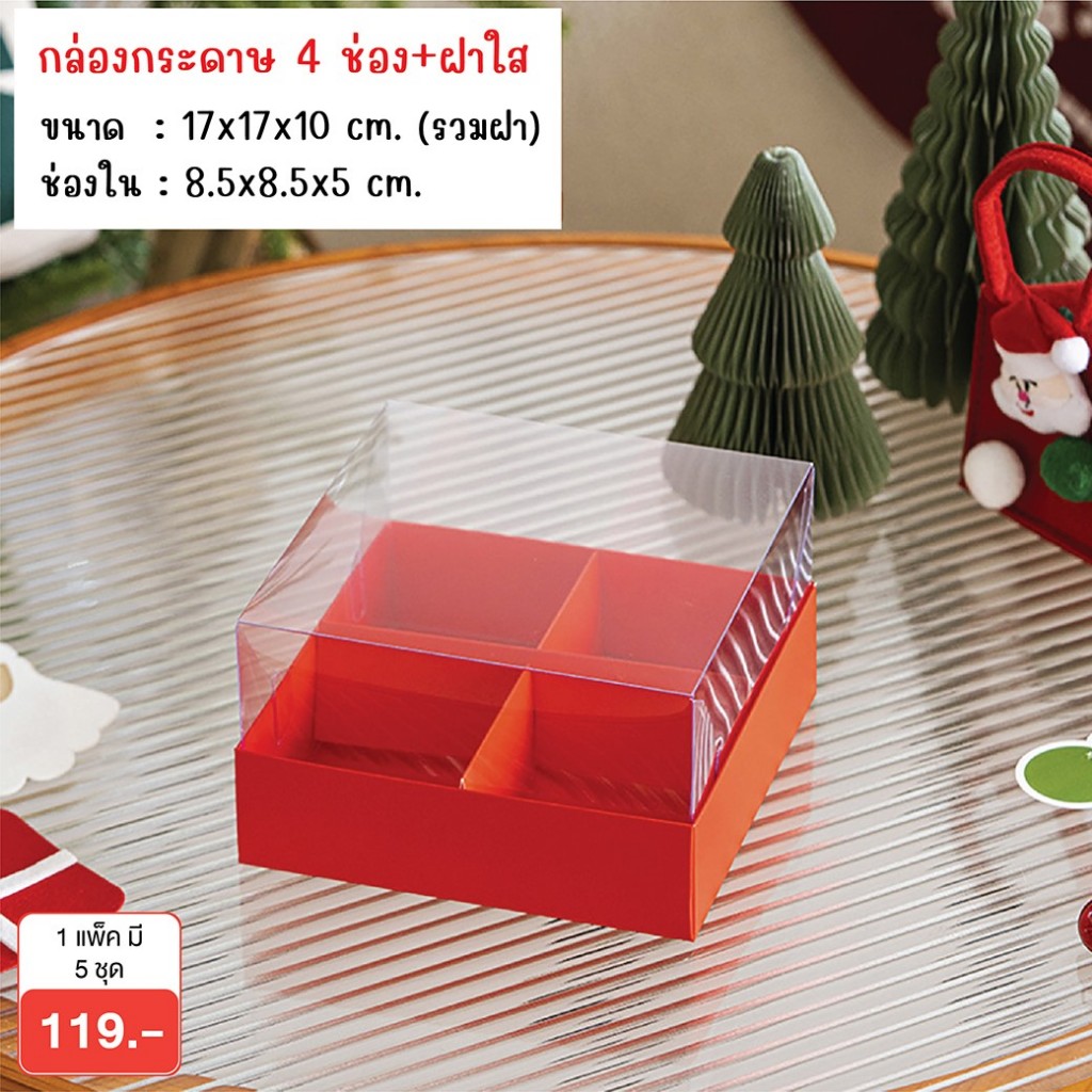 idopackage -กล่อง 4 ช่อง + หน้าต่าง PVC  กล่องใส่ขนม ใส่ของขวัญ แพ็คละ 5 ใบ