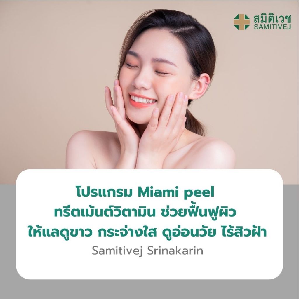 [E-Coupon] โปรแกรม Miami peel ทรีตเม้นต์วิตามิน ช่วยฟื้นฟูผิว ให้แลดูขาว กระจ่างใส (MiaMi Peel) 5 คร