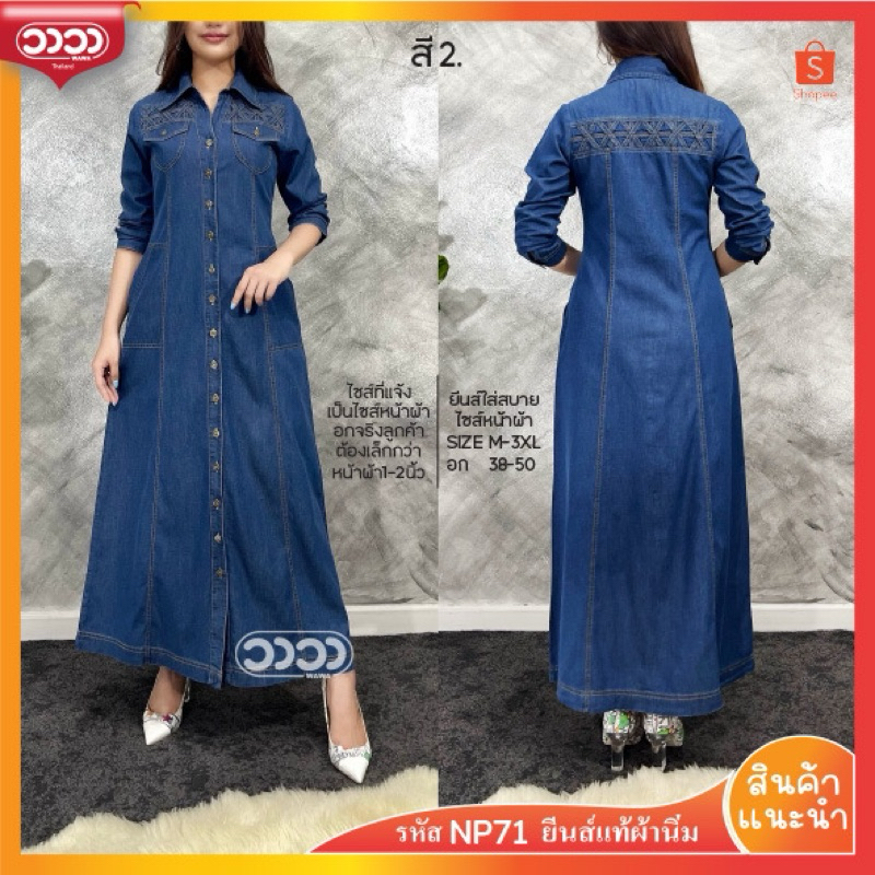 ⭐️WAWA เดรสยีนส์ยาว⭐️รหัสNP71กระดุมจริงผ่าหน้าแกะได้,มีกระเป๋าข้าง,เนื้อผ้านิ่มใส่สบาย พรางหุ่นได้ดี