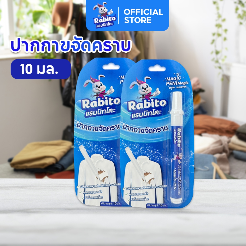 Rabito ปากกาขจัดคราบ ขจัดคราบบนเสื้อผ้า ปากกาเคมี คราบสกปรก ลบคราบ รอยเปื้อน ขนาดพกพา ใช้งานง่าย10มล
