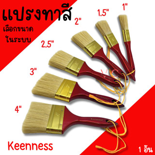 แปรงทาสี Keenness ขนาด 1นิ้ว 1-1/2นิ้ว 2นิ้ว 2-1/2นิ้ว 3นิ้ว…