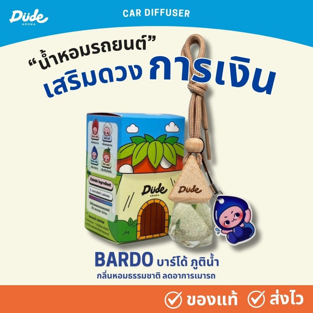 {{ภูติน้ำ }} Dude Aroma กลิ่นธรรมชาติ ลดเมารถ น้ำหอมรถยนต์ เสริมดวงการเงิน