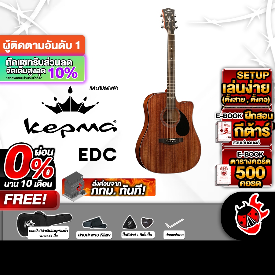 ส่วนลด 3,000.- MAX Kepma EDC สี Walnut กีต้าร์โปร่ง Kepma ED Cutaway Acoustic Guitar