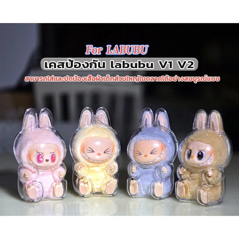 พร้อมส่งจากไทย. เคสอะคริลิคใส สำหรับใส่ เคสป้องกัน Labubu V2 100% กันรอย กันฝุ่น พวงกุญแจ
