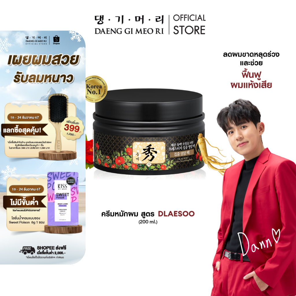 [สินค้าขายยดี] แชมพูลดผมร่วง แทงกีโมรี สูตรดือแรซู Daeng Gi Meo Ri DLAESOO Nourishing Pack 200 ml (DDP200)