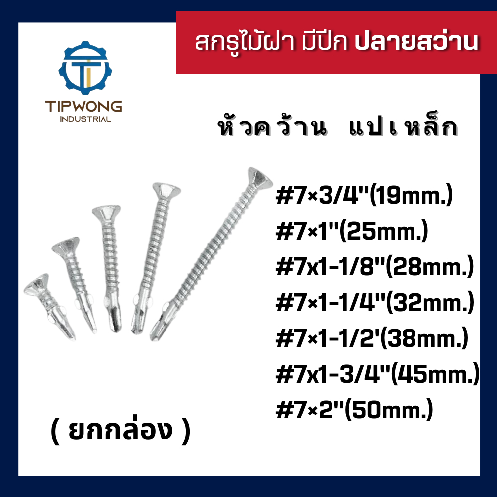 (ยกกล่อง)สกรูยิงไม้ฝา มีปีก ปลายสว่าน #7