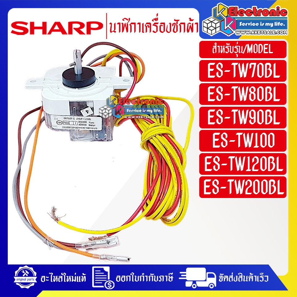 อะไหล่เครื่องซักผ้าSHARP-นาฬิกาเครื่องซักผ้าSHARP_ชาร์ป ใช้ได้กับรุ่นที่ระบุไว้-อะไหล่ใหม่แท้บริษัท
